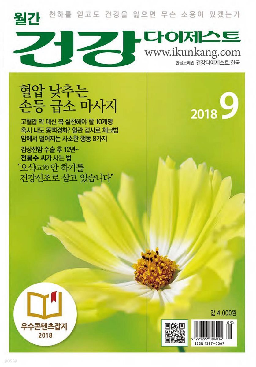 건강다이제스트 2018년 09월