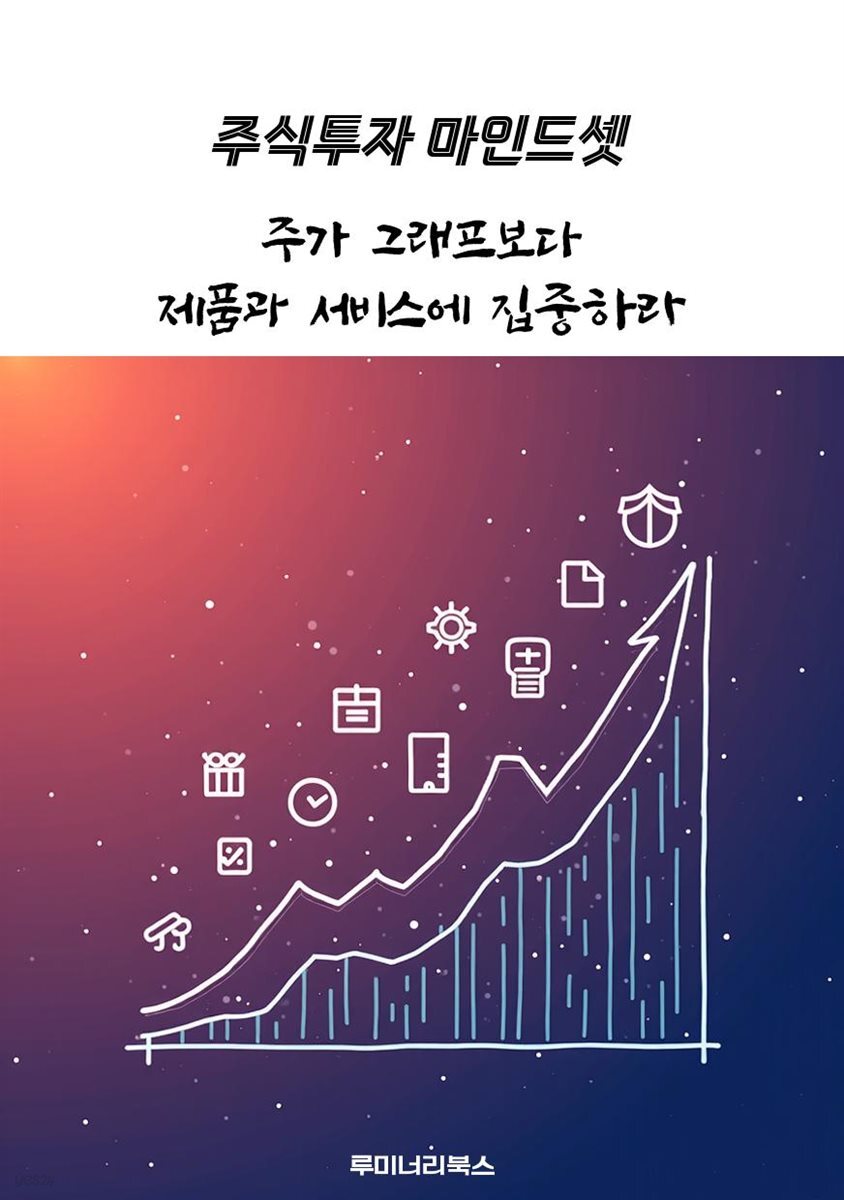 주가 그래프보다 제품과 서비스에 집중하라