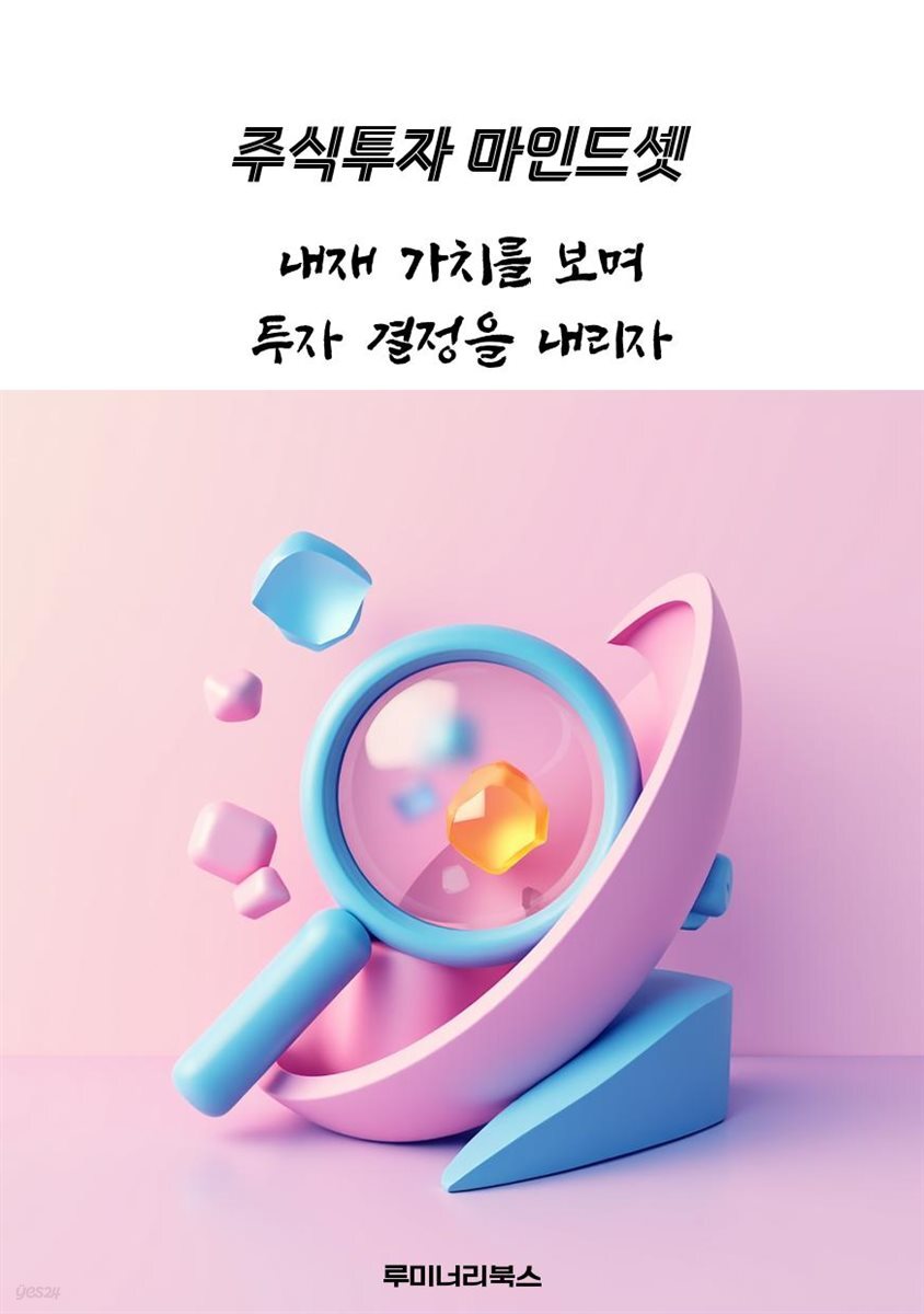 내재 가치를 보며 투자 결정을 내리자