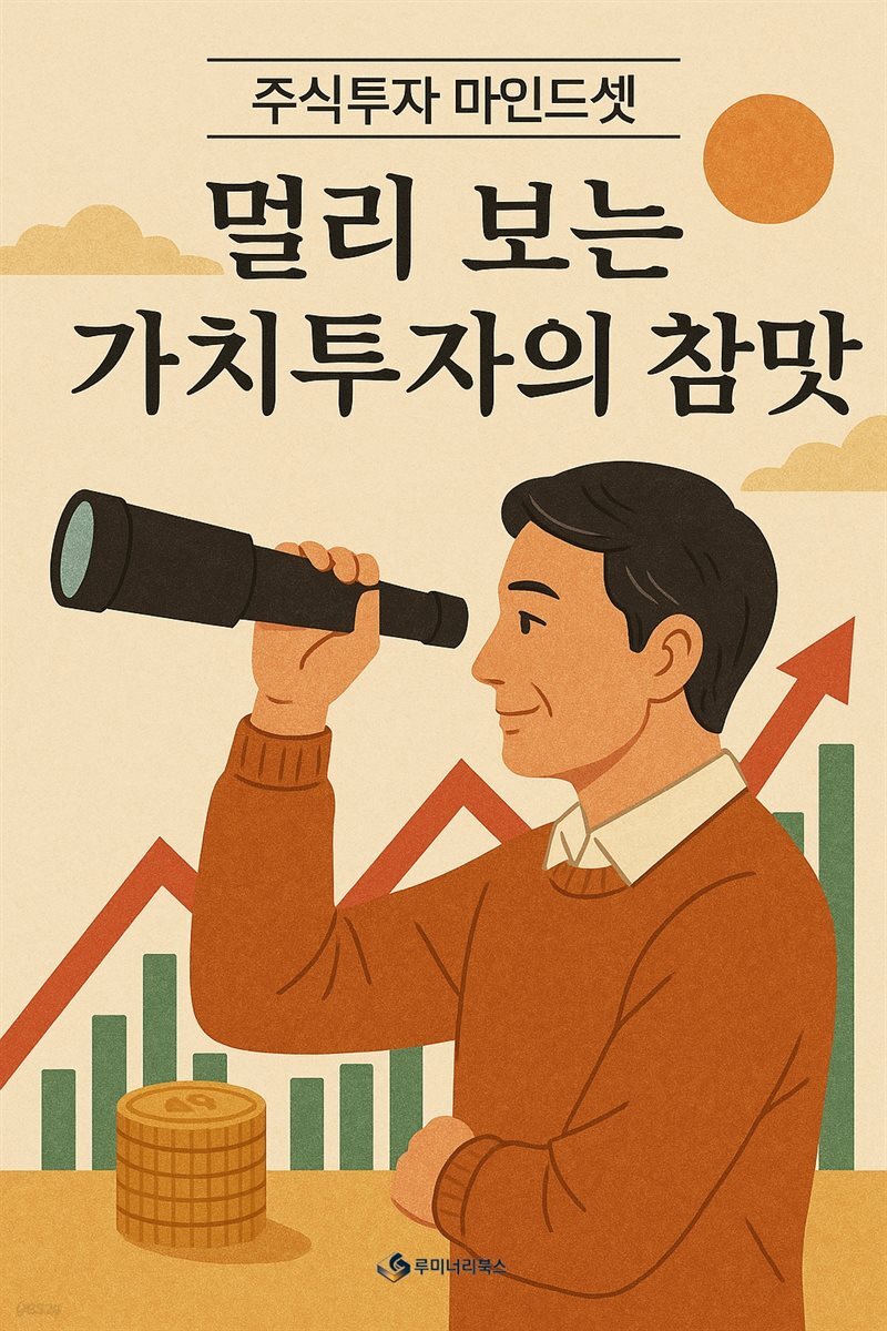 멀리 보는 가치투자의 참맛