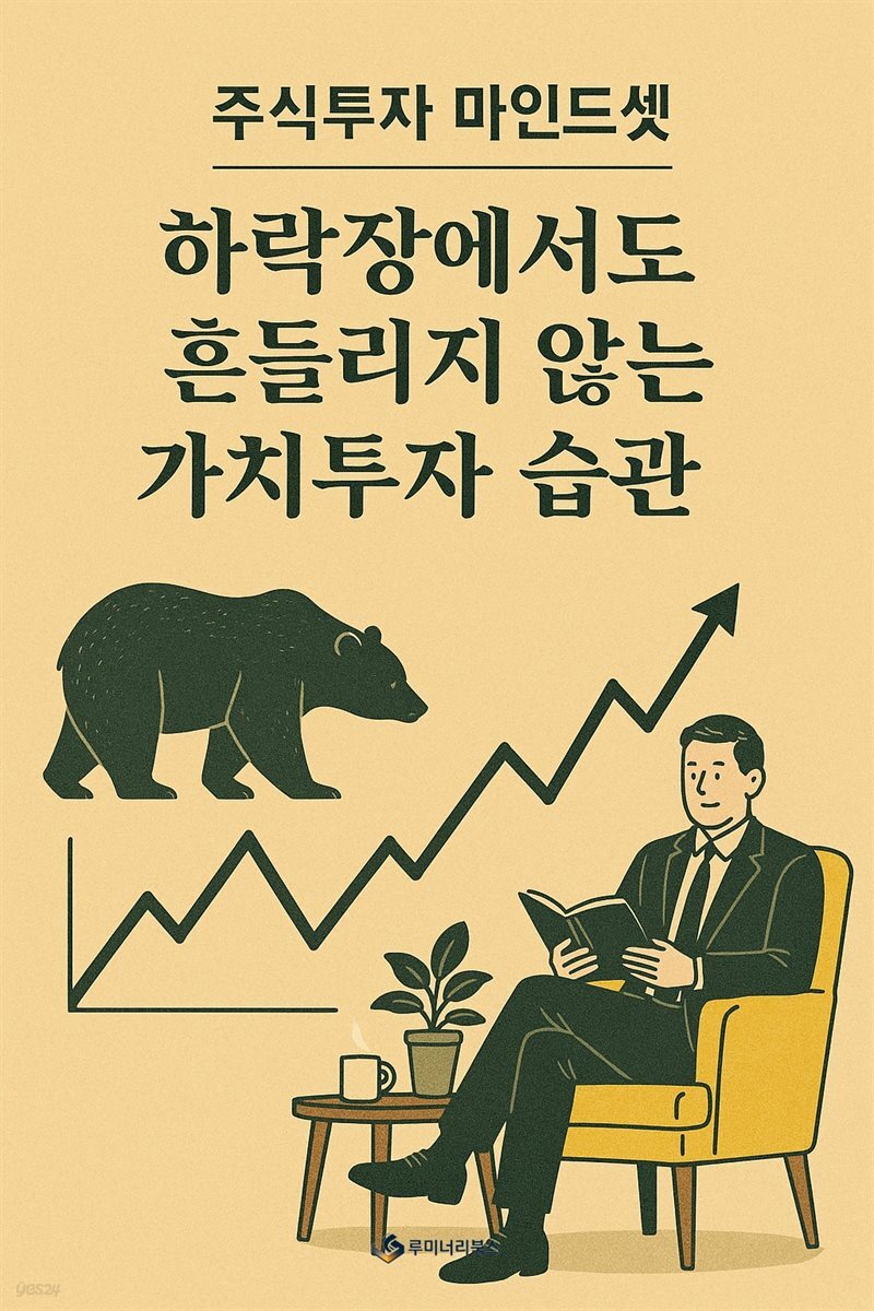 하락장에서도 흔들리지 않는 가치투자 습관