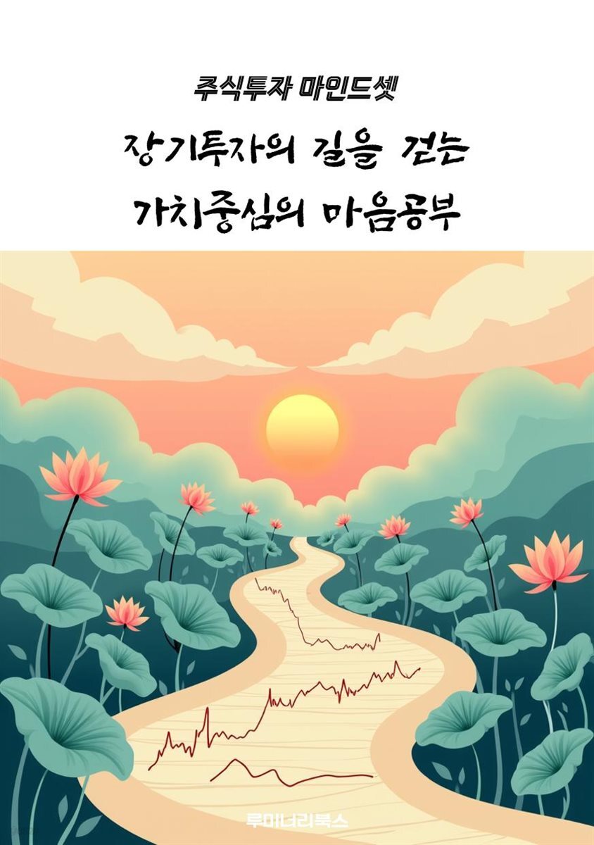장기투자의 길을 걷는 가치중심의 마음공부
