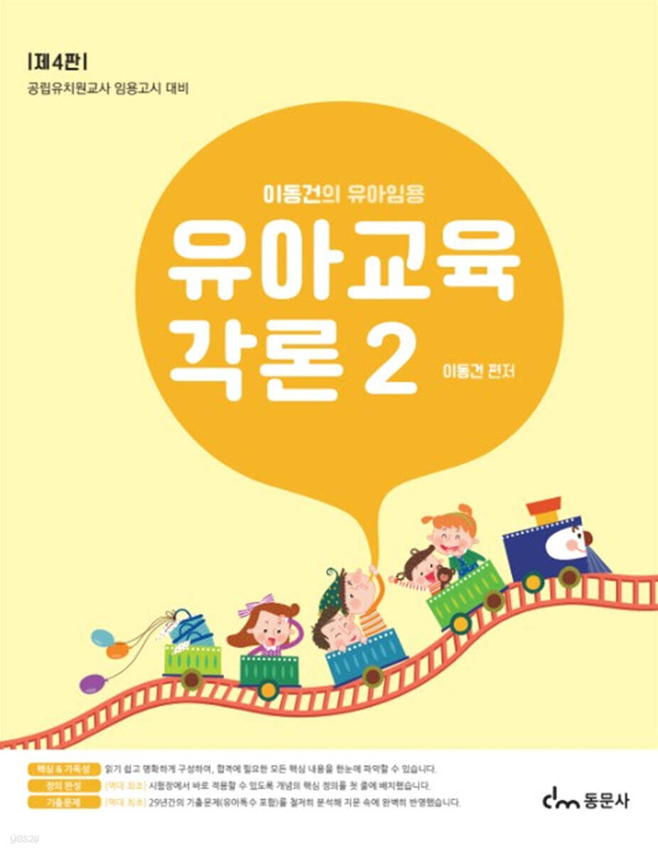 이동건의 유아임용 유아교육각론 2