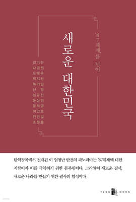 ‘87체제’를 넘어 새로운 대한민국