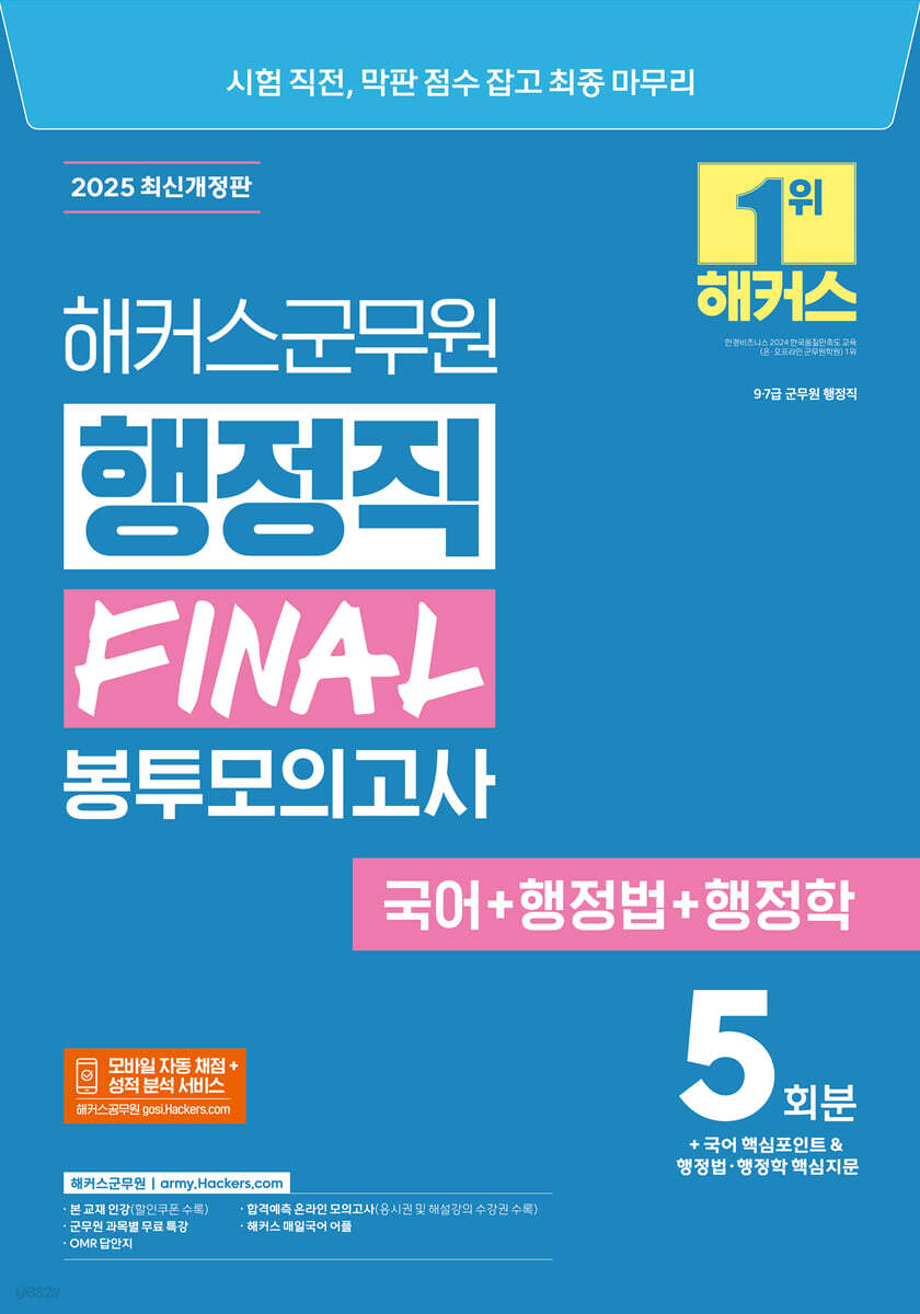2025 해커스군무원 행정직 FINAL 봉투모의고사(국어+행정법+행정학)