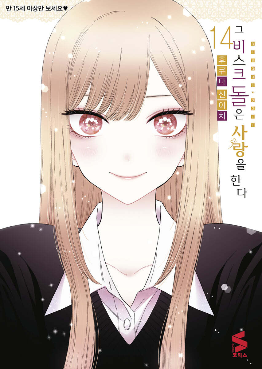 그 비스크 돌은 사랑을 한다 14 한정판