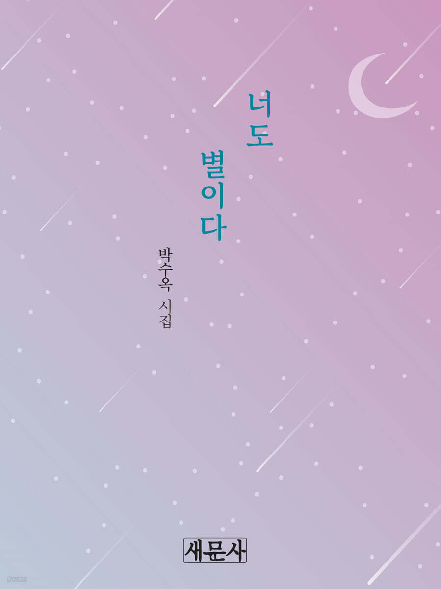 너도 별이다