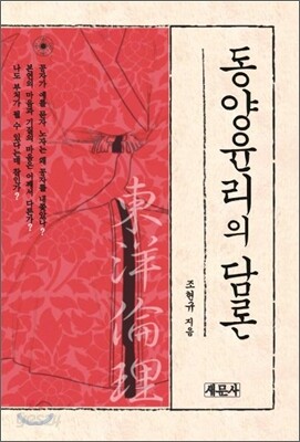 동양윤리의 담론