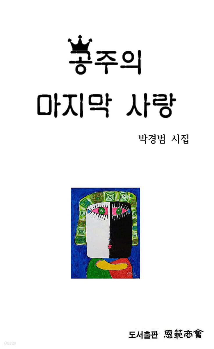 공주의 마지막 사랑