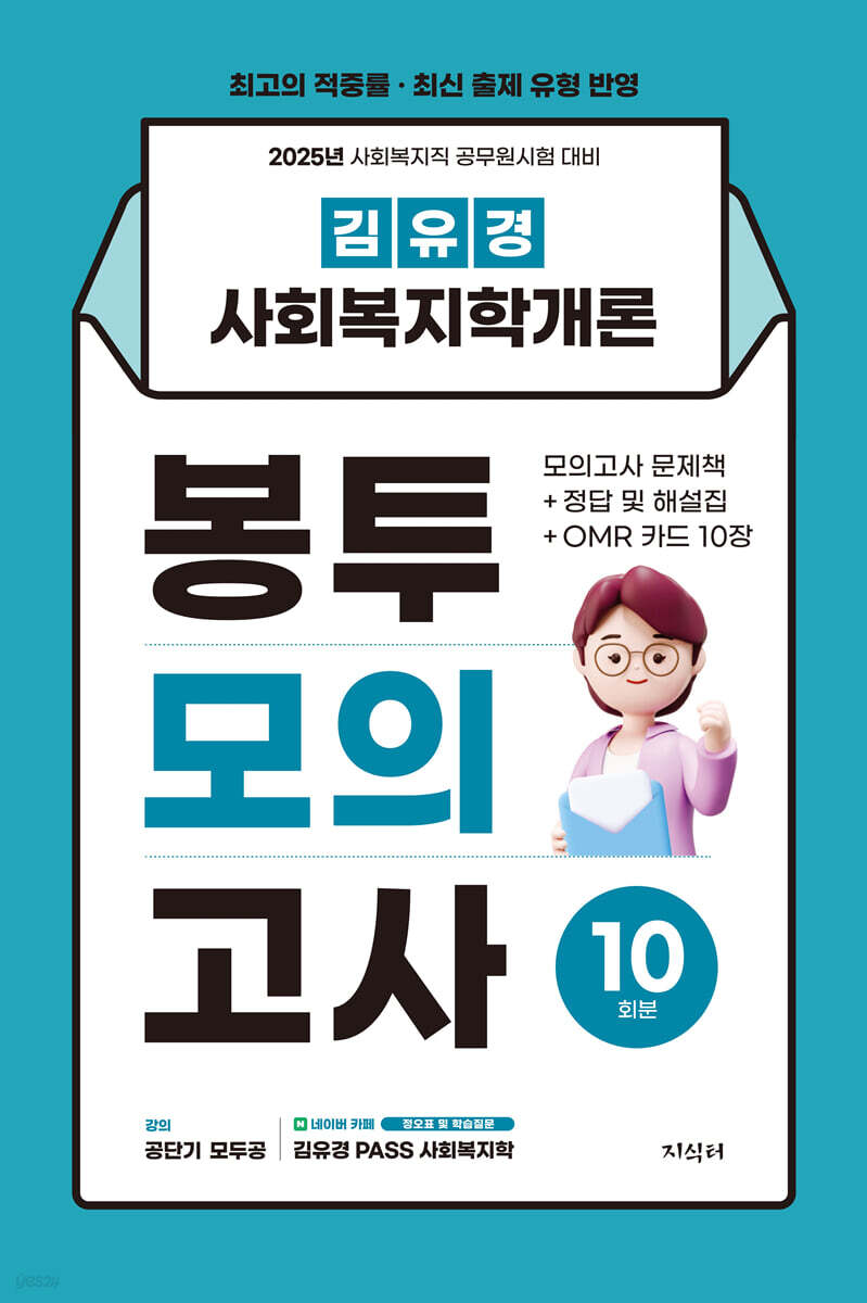 2025 김유경 사회복지학개론 봉투모의고사 10회분