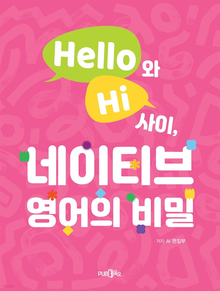 Hello와 Hi 사이, 네이티브 영어의 비밀