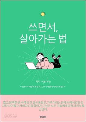 쓰면서 살아가는 법 표지