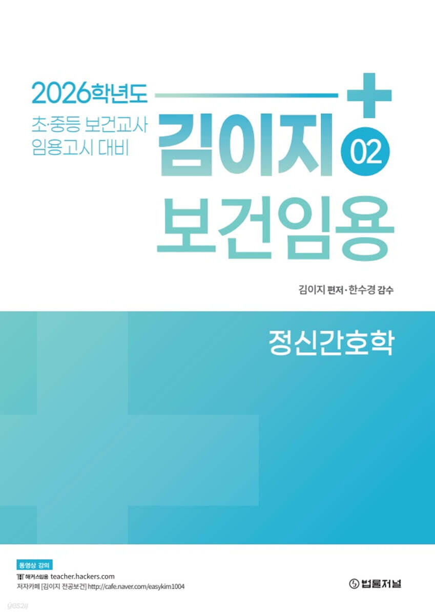 2026 김이지 보건임용 2 정신간호학
