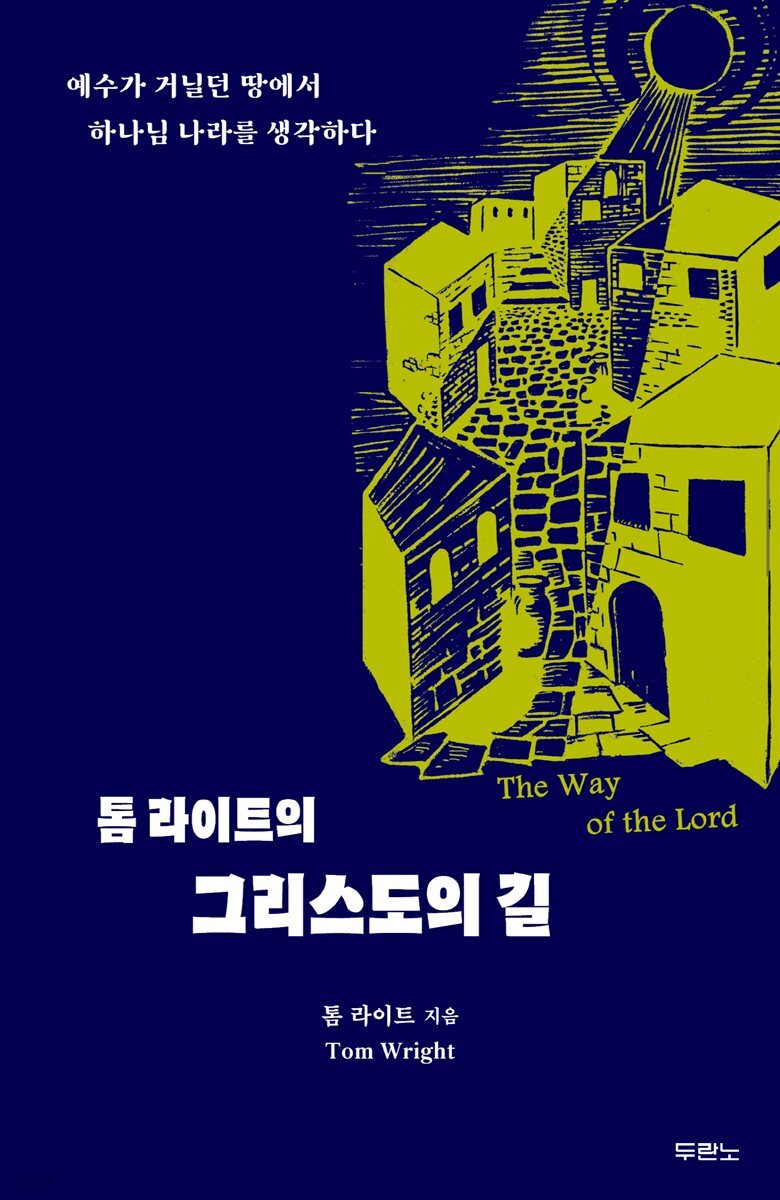 톰 라이트의 그리스도의 길