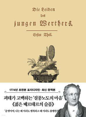 초판본 젊은 베르테르의 슬픔 미니북