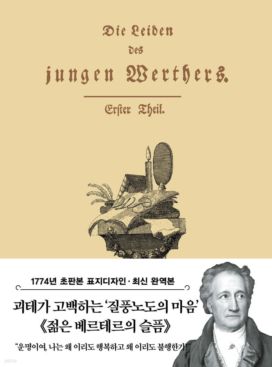 초판본 젊은 베르테르의 슬픔 미니북