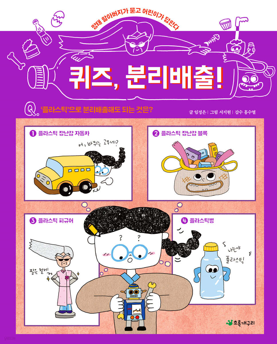 퀴즈, 분리배출!