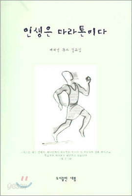 인생은 마라톤이다