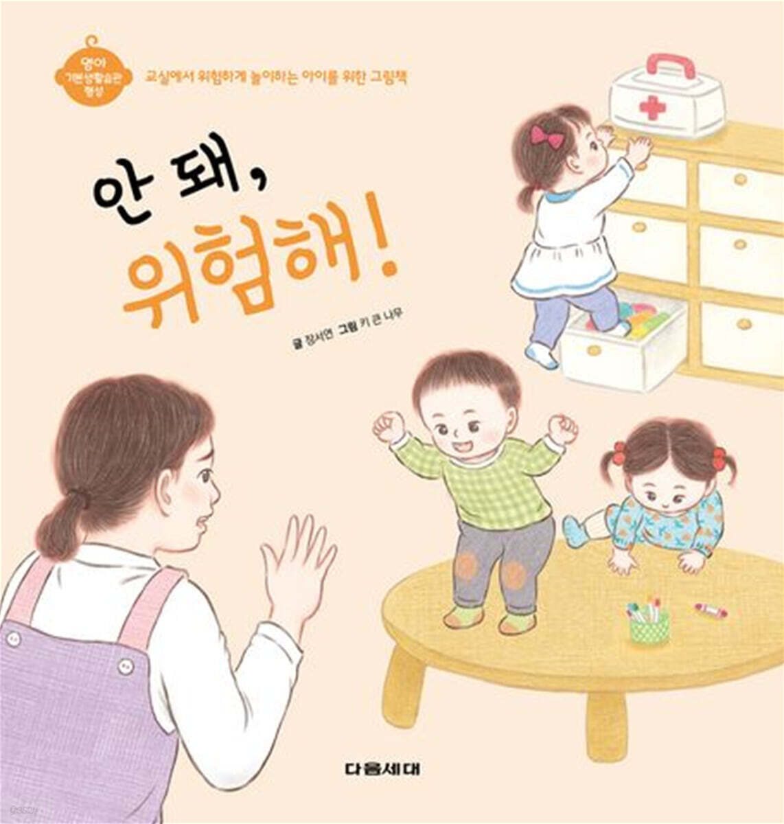 안 돼, 위험해!