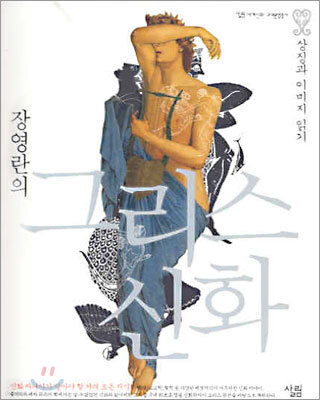 장영란의 그리스 신화
