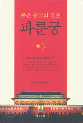 붉은 중국의 공포 파룬궁