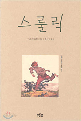스룰릭