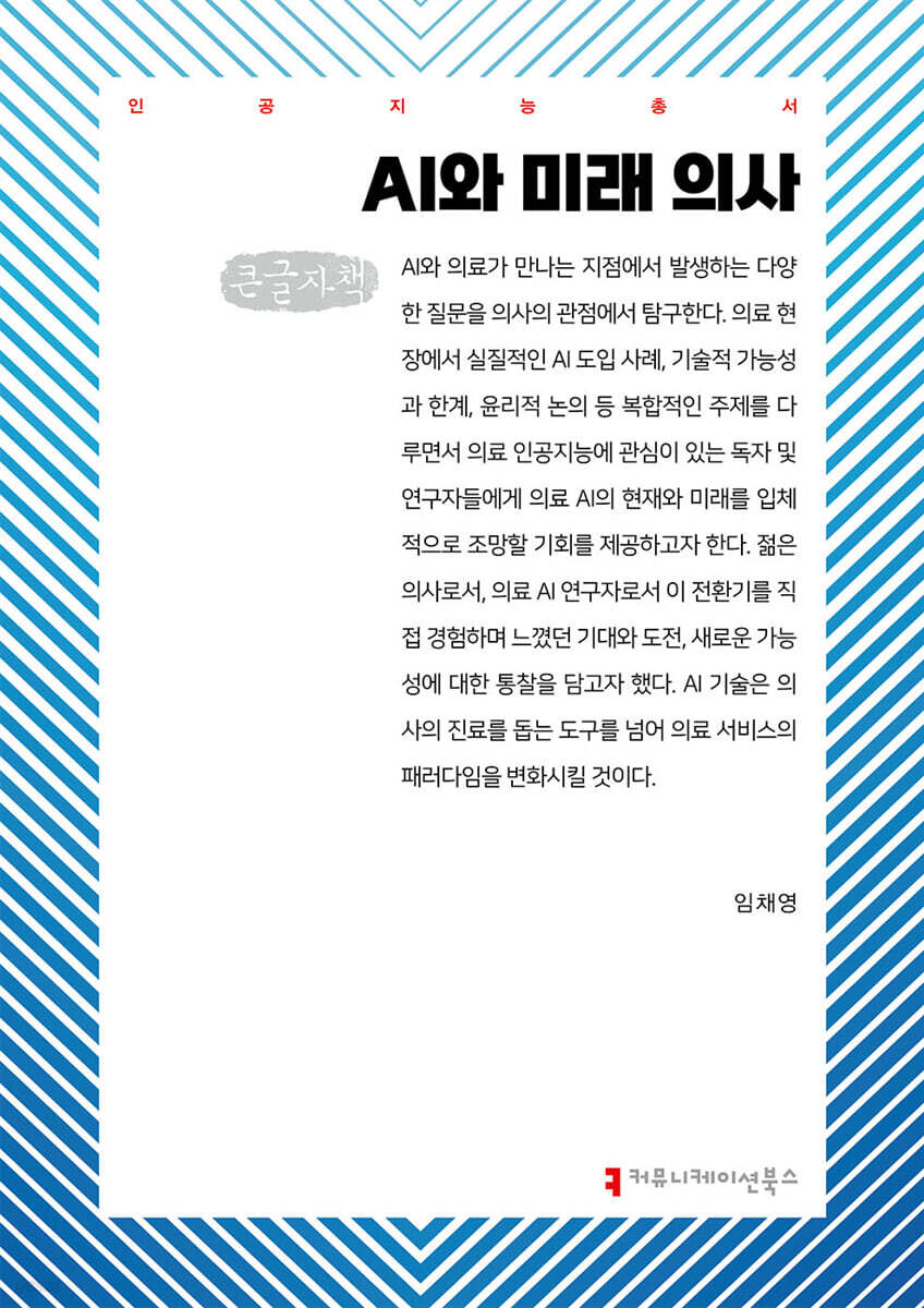 AI와 미래 의사 (큰글자책)