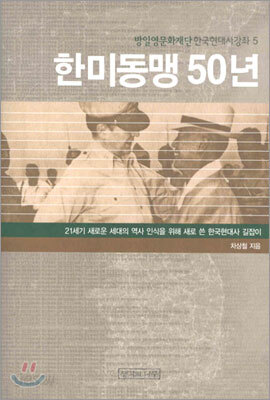 한미동맹 50년