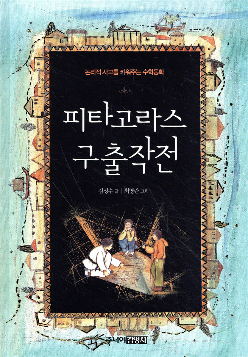 피타고라스 구출작전