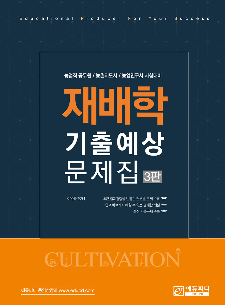 재배학 기출예상문제집