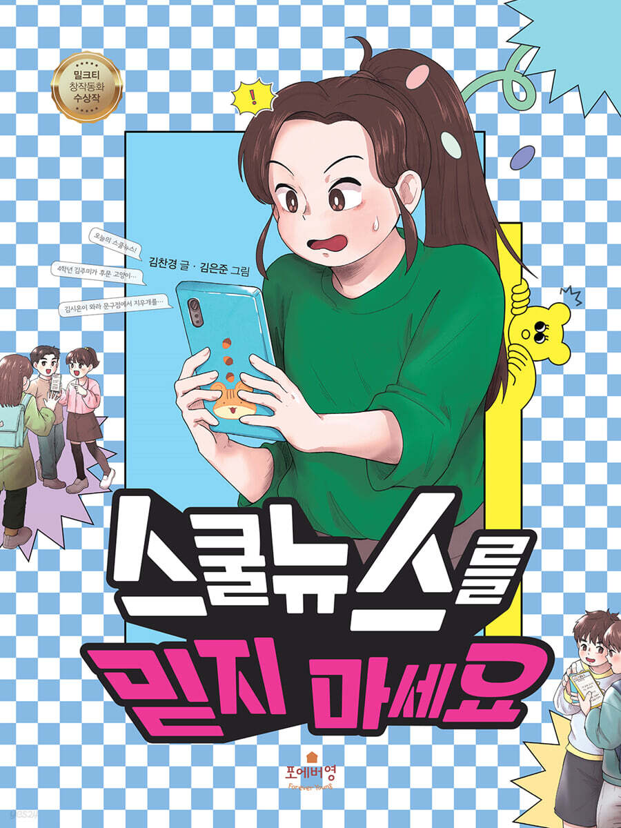 스쿨뉴스를 믿지 마세요