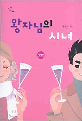 왕자님의 시녀 (one)