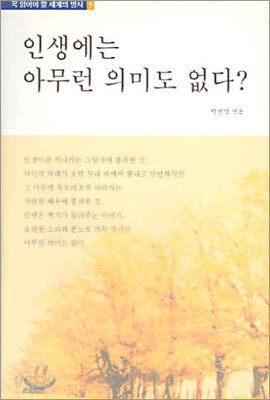 인생에는 아무런 의미도 없다?