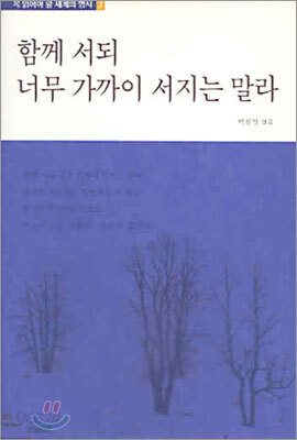 함께 서되 너무 가까이 서지는 말라