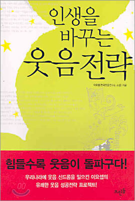 인생을 바꾸는 웃음 전략