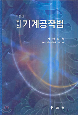 최신 기계공작법