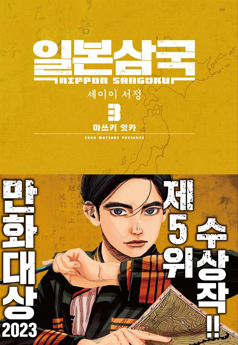 일본삼국 03권