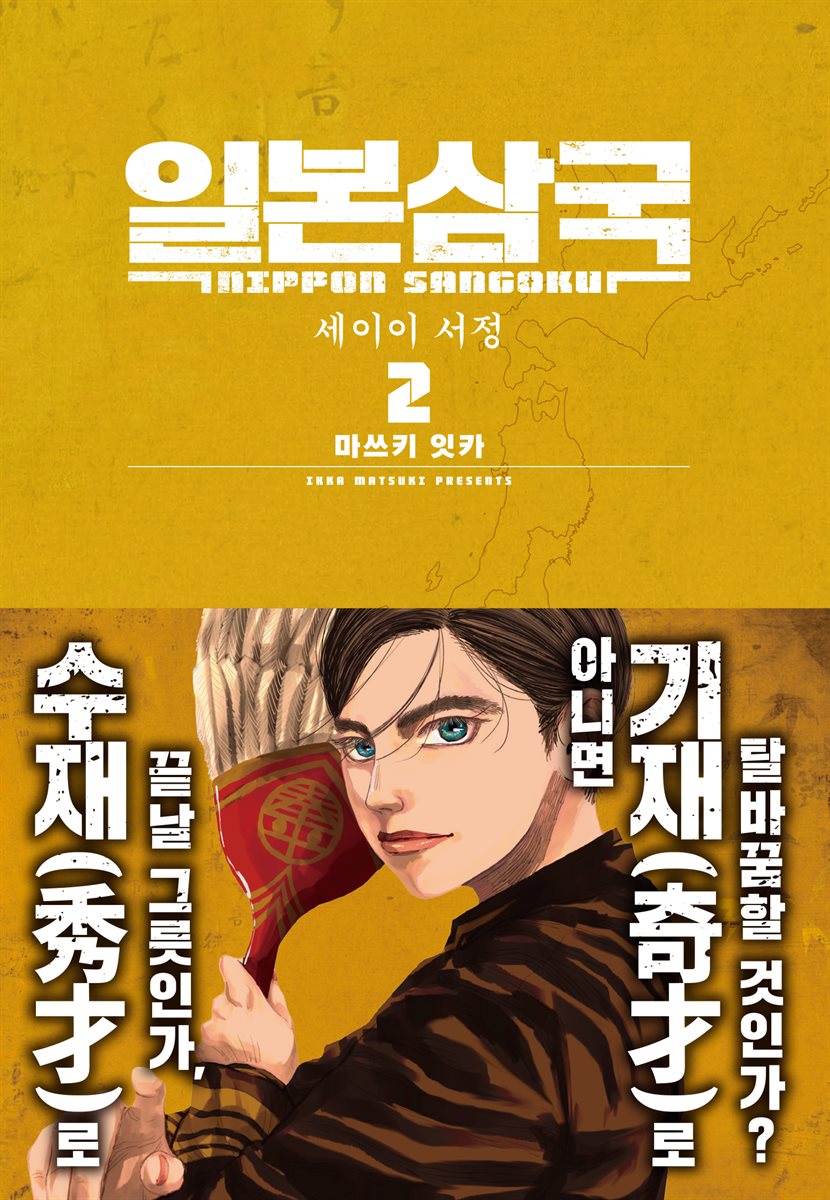 일본삼국 02권