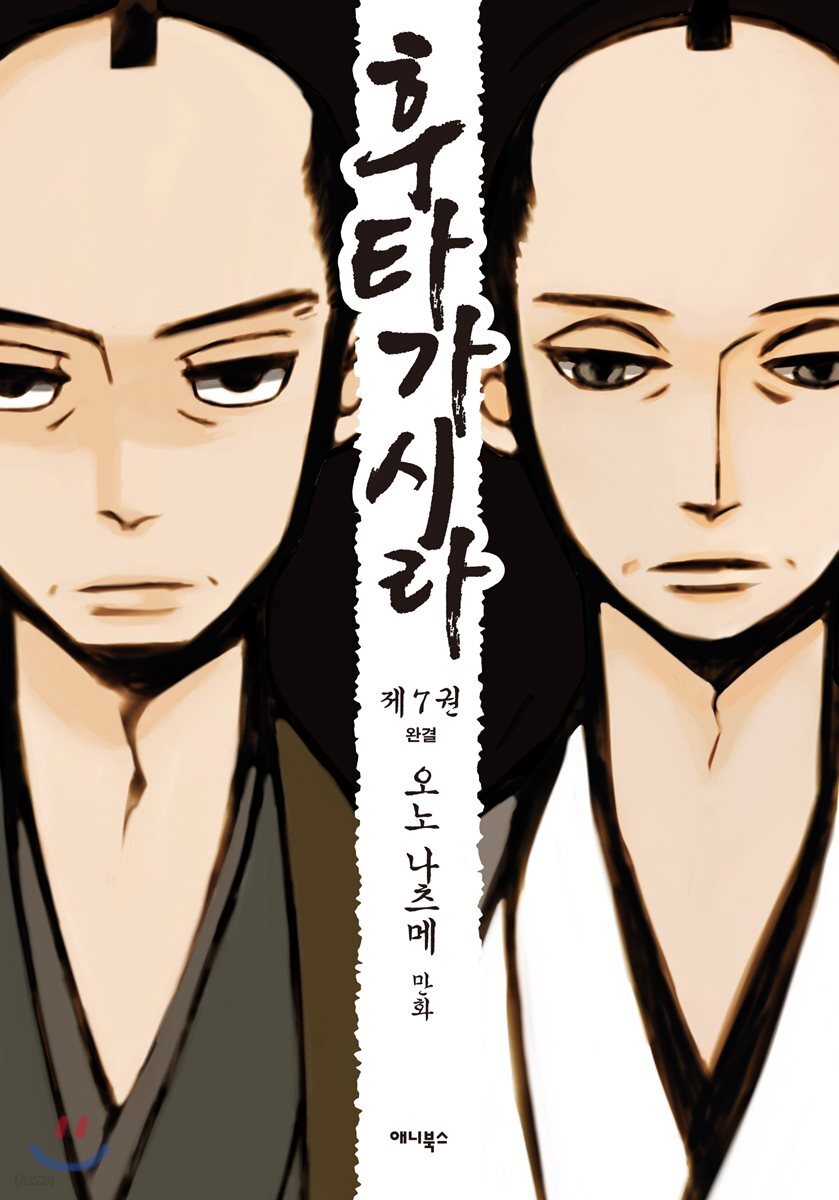 후타가시라 07권 (완결)
