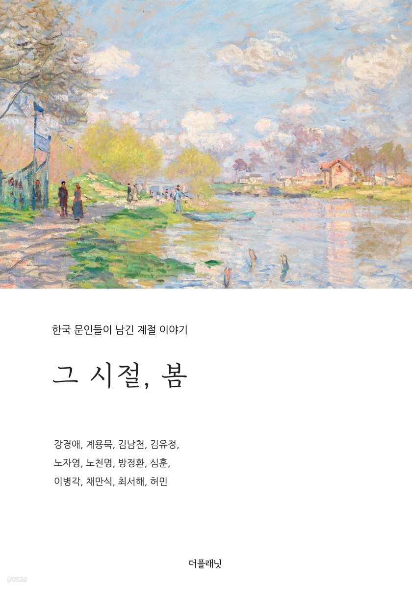 그 시절, 봄 (한국 문인들이 남긴 계절 이야기)