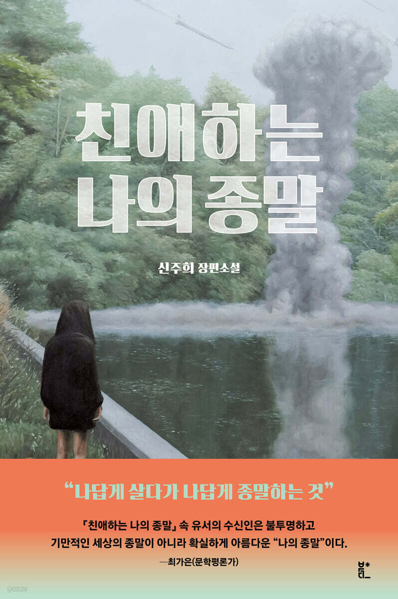 친애하는 나의 종말