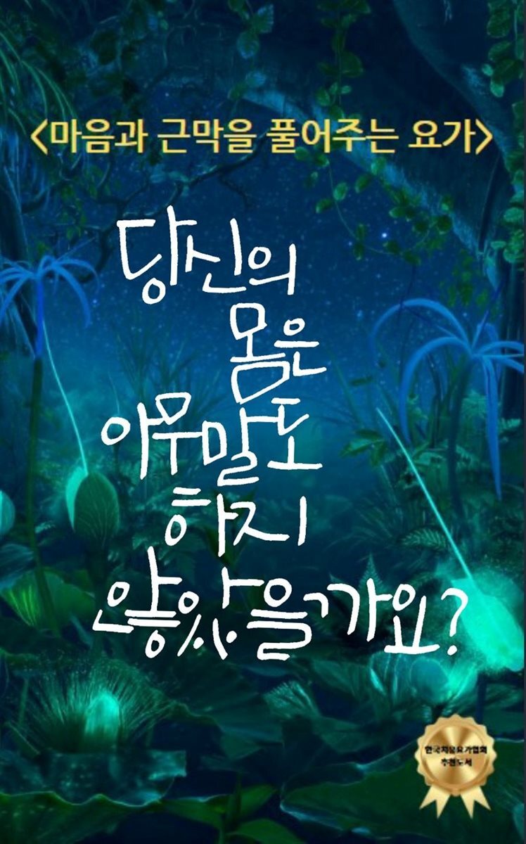 마음과 근막을 풀어주는 요가