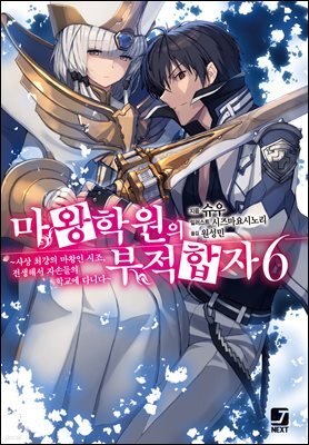 마왕학원의 부적합자 06권