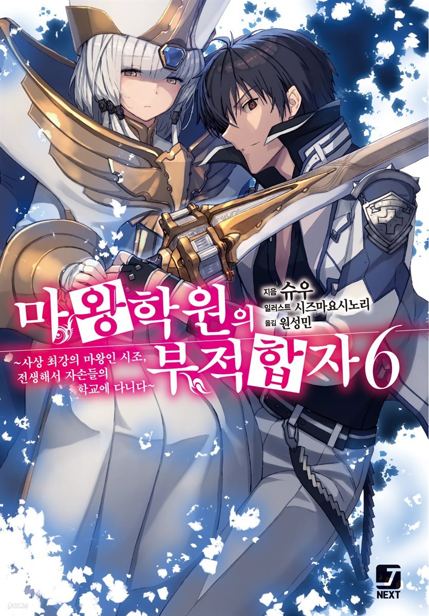 마왕학원의 부적합자 06권