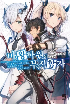 [묶음] 마왕학원의 부적합자 : ~사상 최강의 마왕인 시조, 전생해서 자손들의 학교에 다니다~ (총7권/미완결)
