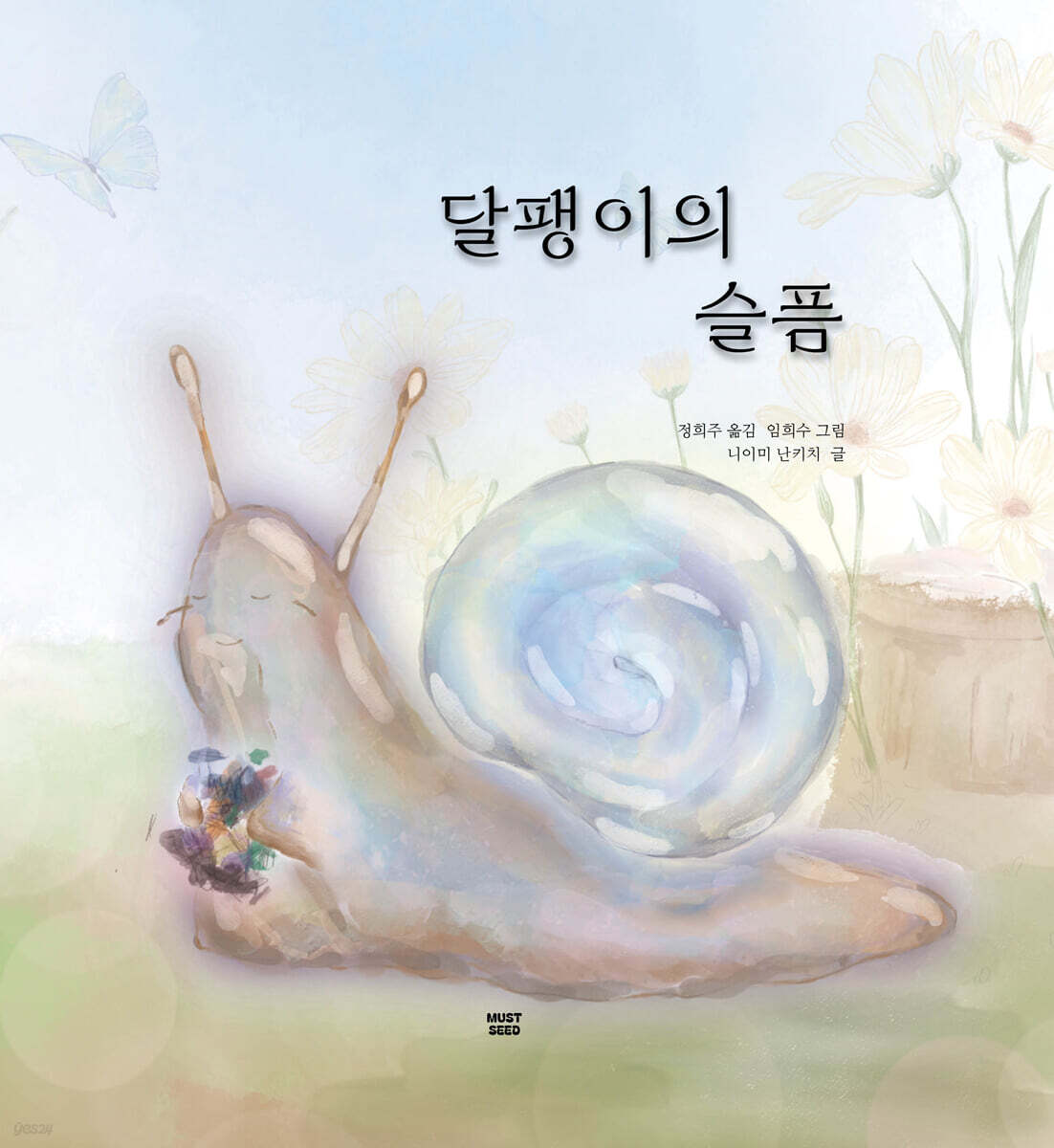 달팽이의 슬픔