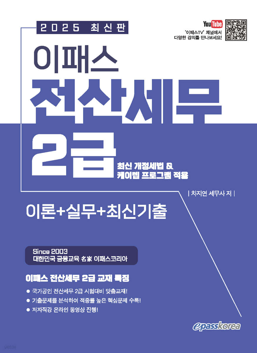 2025 이패스 전산세무 2급 (이론+실무+최신기출)