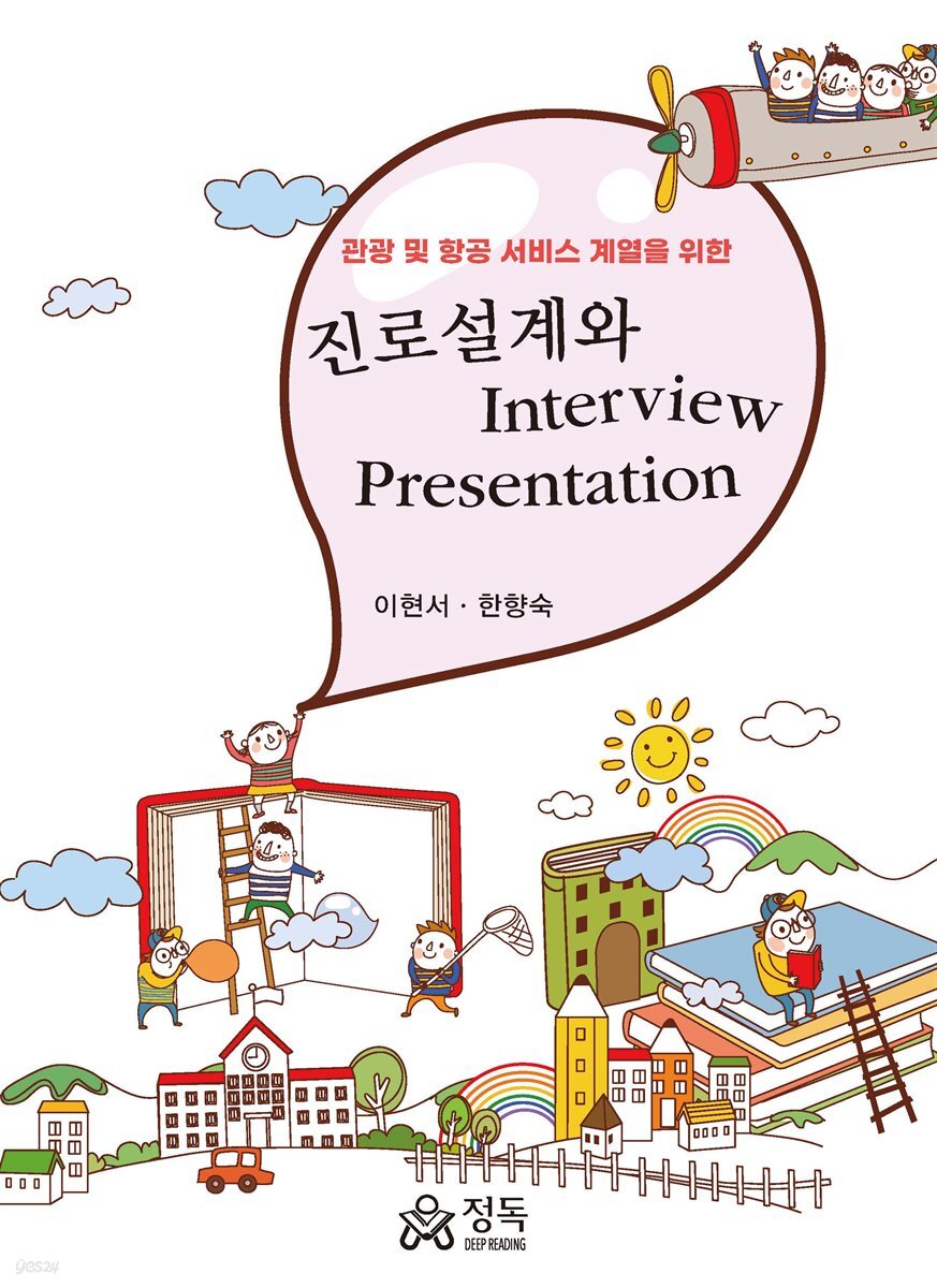 진로설계와 Interview Presentation(초판)