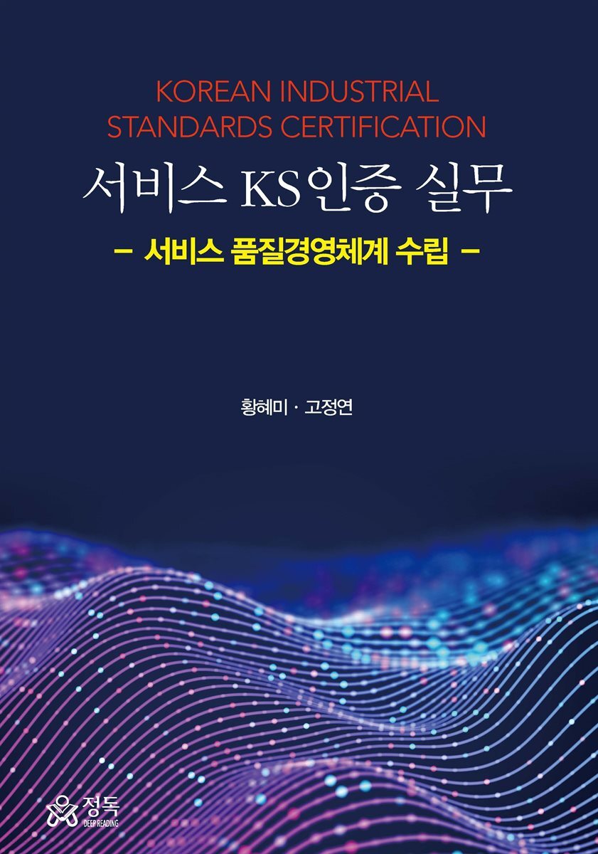 서비스 KS인증 실무(초판)