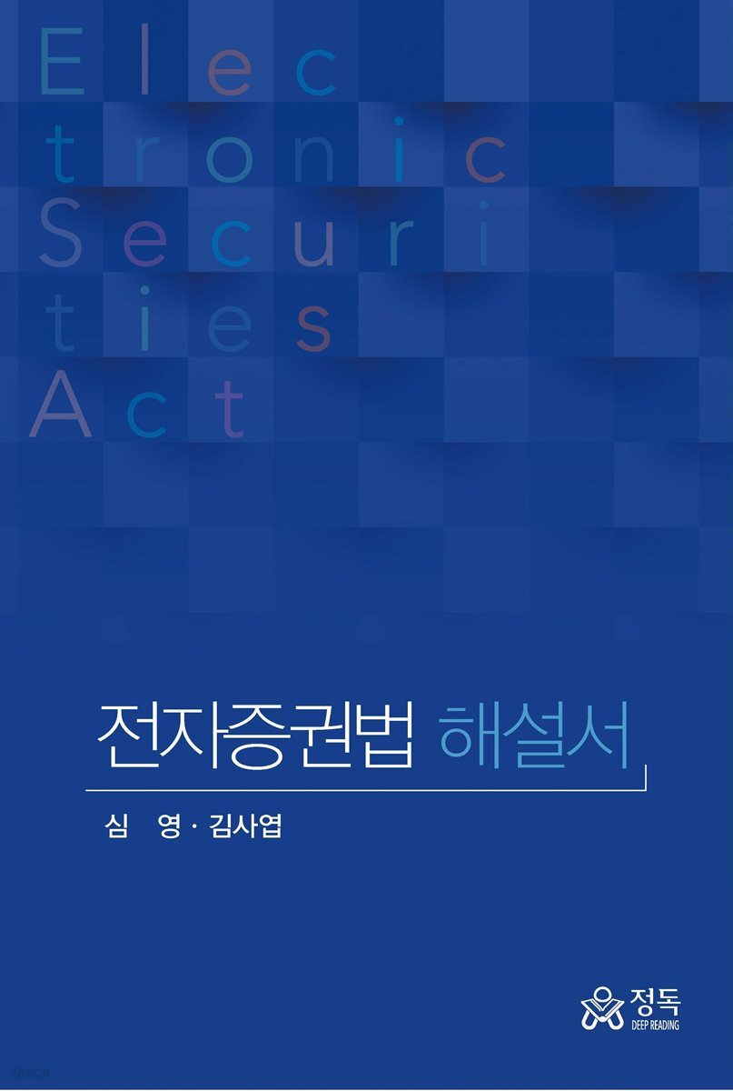 전자증권법 해설서(초판)